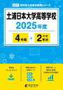 土浦日本大学高等学校(2025年度) (高校別入試過去問題シリーズ)