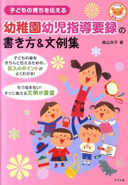 幼稚園幼児指導要録の書き方＆文例集 子どもの育ちを伝える （ナツメ社保育シリーズ） [ 横山洋子 ]