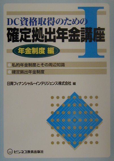 DC資格取得のための確定拠出年金講座（1（年金制度編））