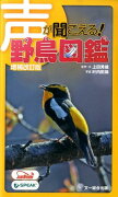 声が聞こえる！野鳥図鑑増補改訂版