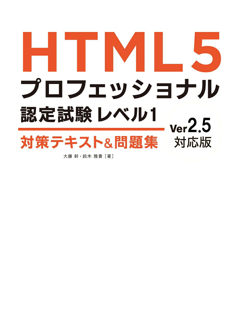 HTML5プロフェッショナル認定試験レベル1対策テキスト&問題集