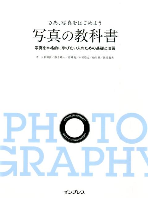 東京工芸大学芸術学部写真学科の学生が授業で実際に使用している写真の教科書。