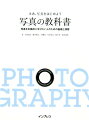 東京工芸大学芸術学部写真学科の学生が授業で実際に使用している写真の教科書。
