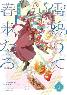雷鳴りて春来たる 1の表紙