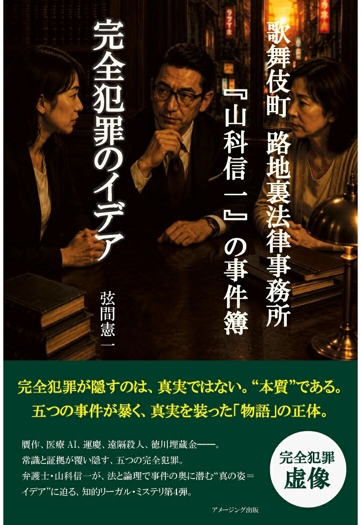 【POD】歌舞伎町 路地裏法律事務所『山科信一』の事件簿『完全犯罪のイデア』