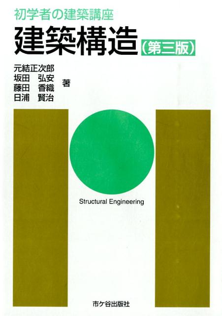 建築構造第3版