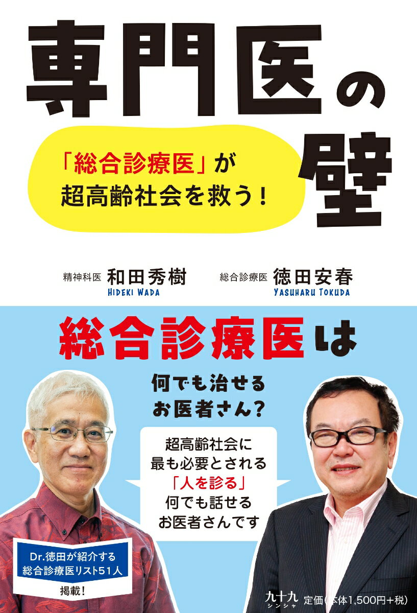 専門医の壁　「総合診療医」が超高齢社会を救う！ [ 和田秀樹 ]
