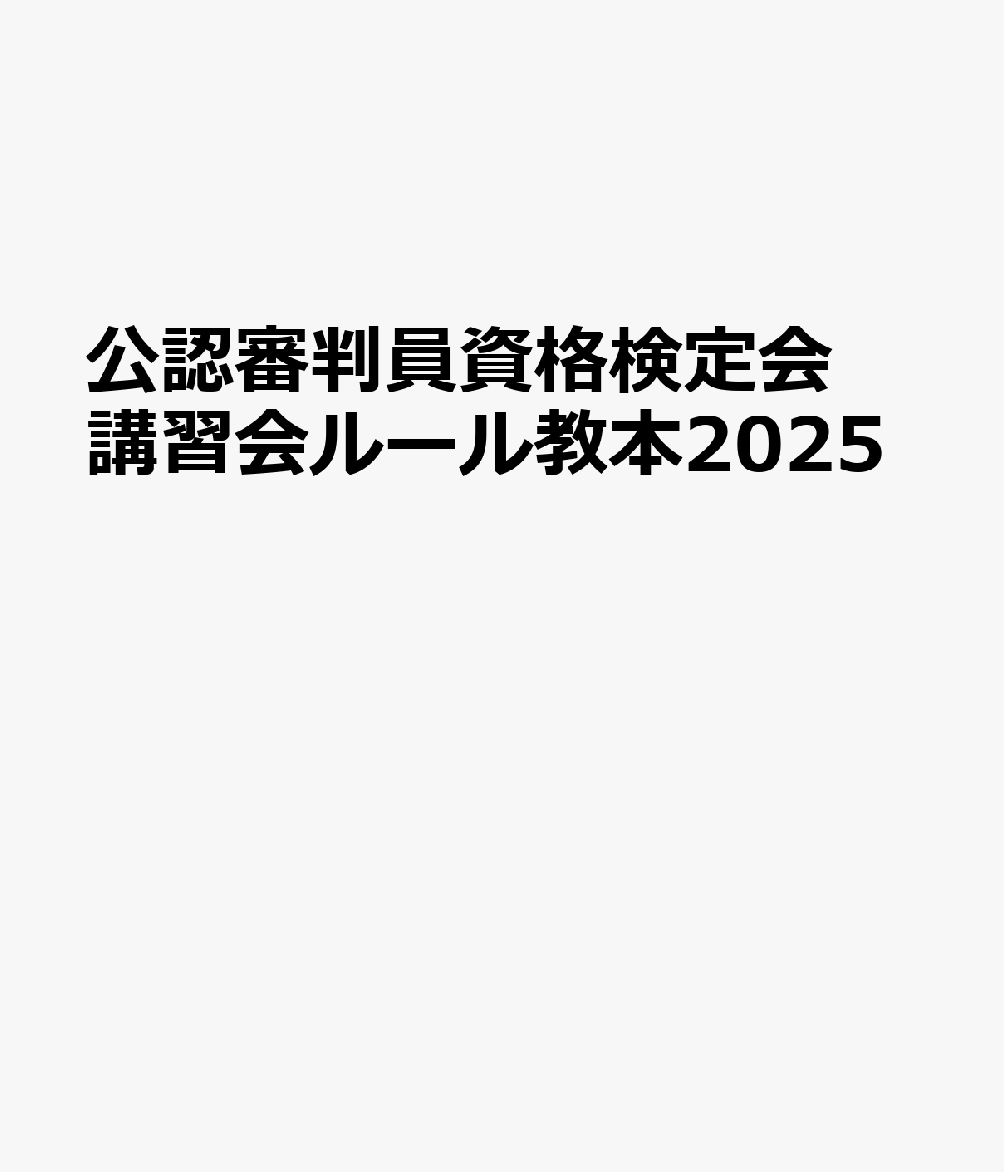 公認審判員資格検定会講習会ルール教本2025
