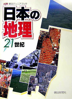 日本の地理21世紀