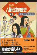 まんが人物・日本の歴史（2）
