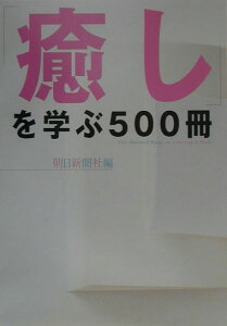 「癒し」を学ぶ500冊