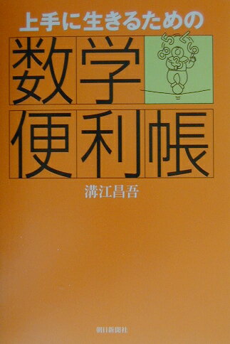 上手に生きるための数学便利帳