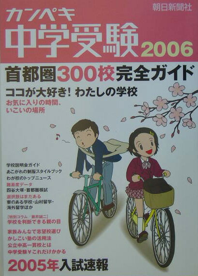 カンペキ中学受験（2006）