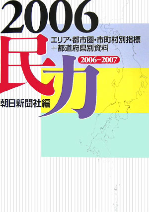 民力（2006年版） [ 朝日新聞社 ]