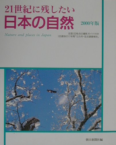 日本の自然（2000年版） 21世紀に残したい [ 朝日新聞社 ]