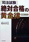「司法試験」絶対合格の黄金律