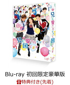 【先着特典】映画 「兄に愛されすぎて困ってます」(初回限定豪華版)(オリジナルA3クリアポスター付き)【Blu-ray】 [ 土屋太鳳 ]