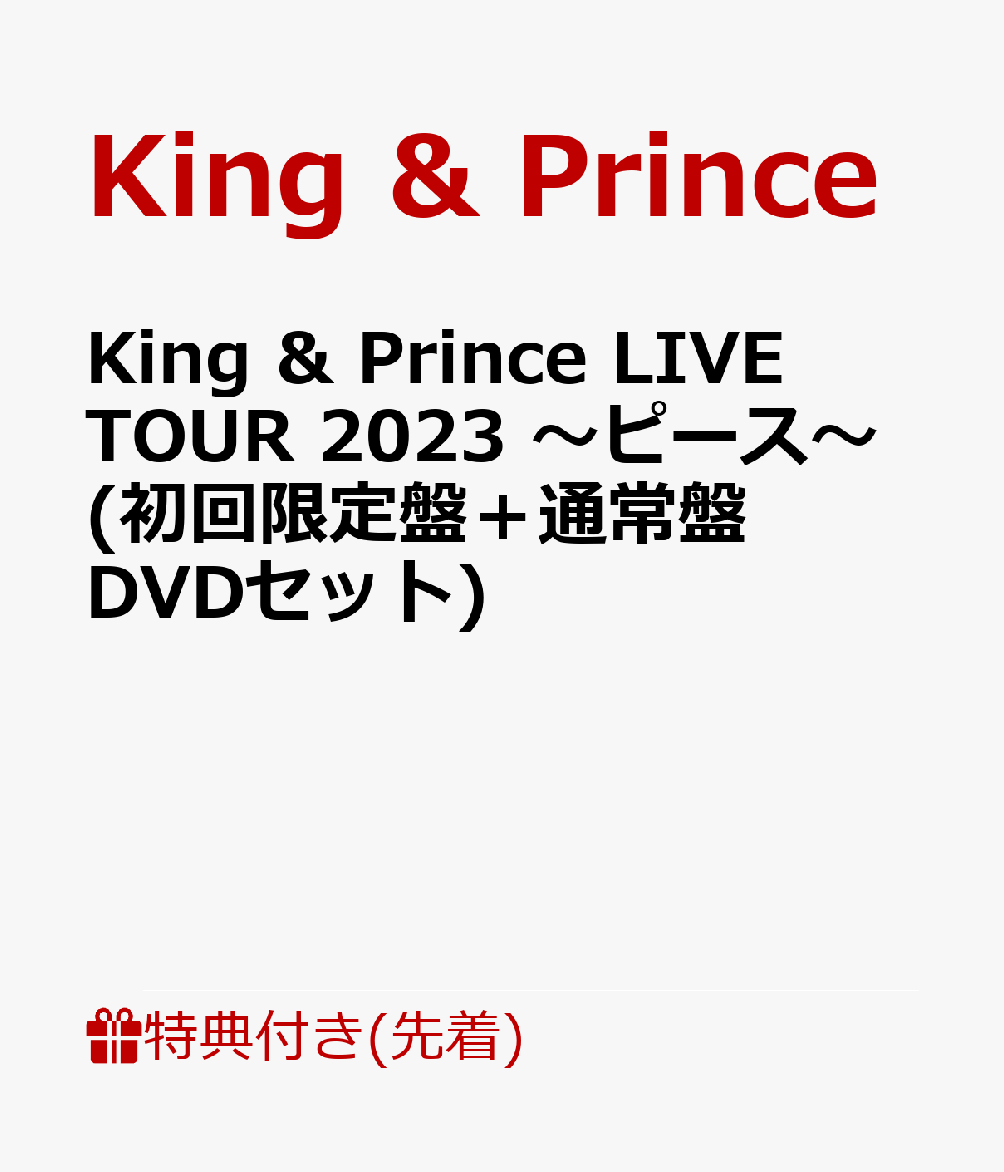 【先着特典】King ＆ Prince LIVE TOUR 2023 〜ピース〜(初回限定盤＋通常盤 DVDセット)(クリアポスター(A4サイズ）＋トレーディングカード3種セット)