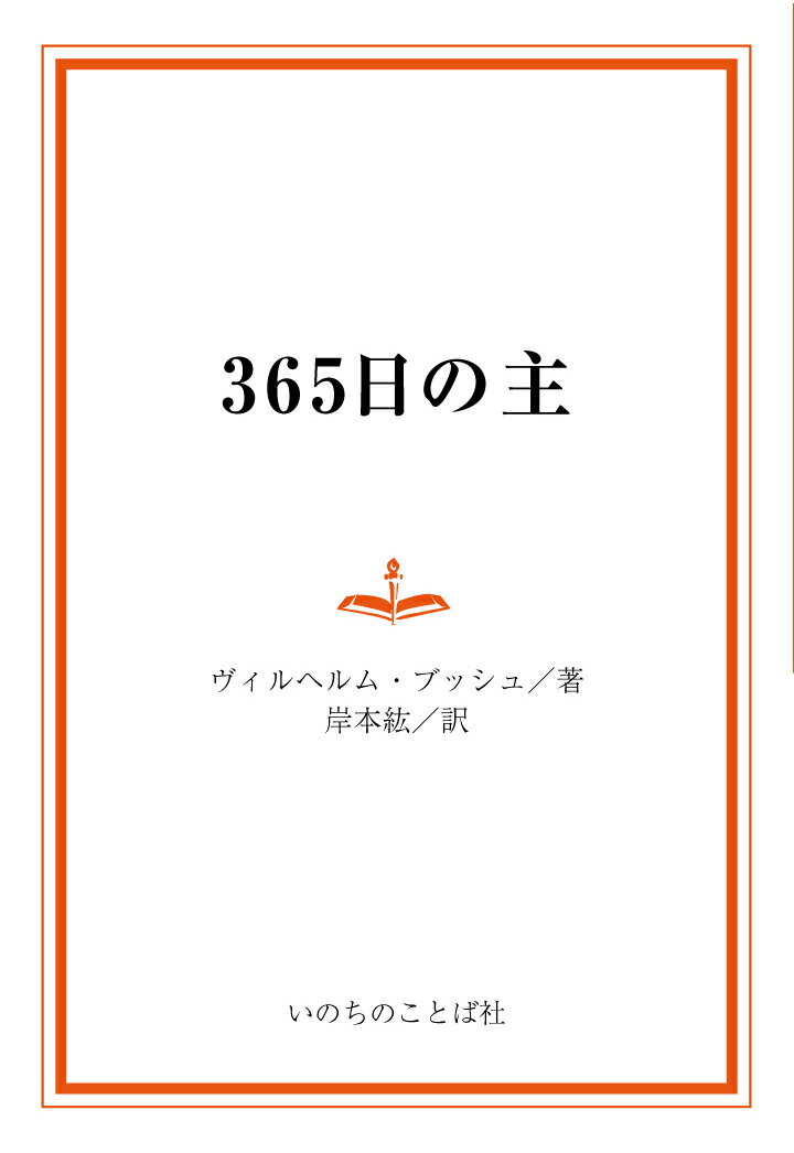 【POD】365日の主 (デイリー・グレース・シリーズ)