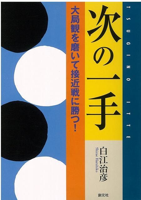 【バーゲン本】次の一手