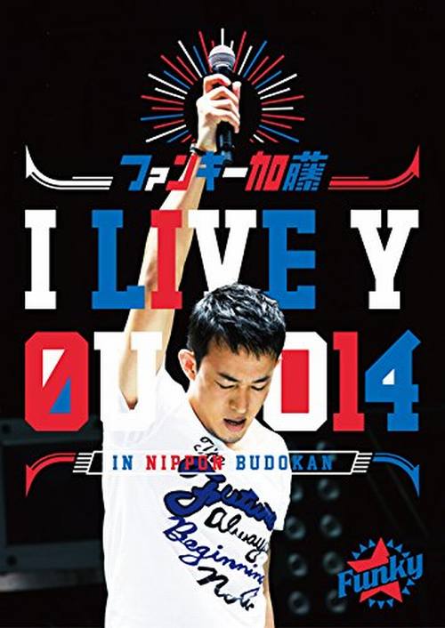 I LIVE YOU 2014 in 日本武道館 [2DVD]／ ファンキー加藤 [ ファンキー加藤 ]