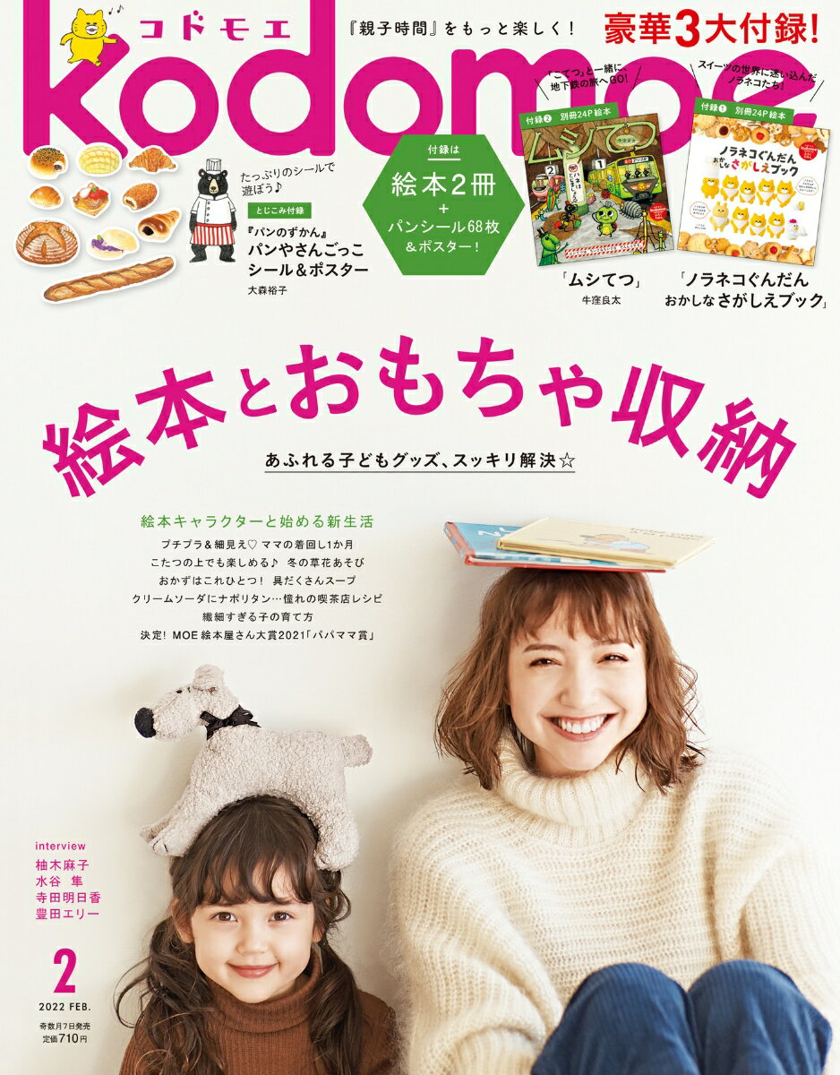 kodomoe (コドモエ) 2022年 02月号 [雑誌]