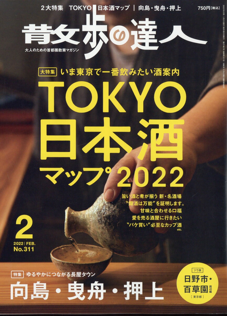 散歩の達人 2022年 02月号 [雑誌]