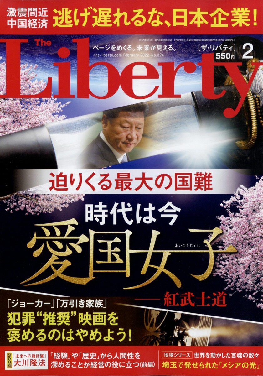 The Liberty (ザ・リバティ) 2022年 02月号 [雑誌]