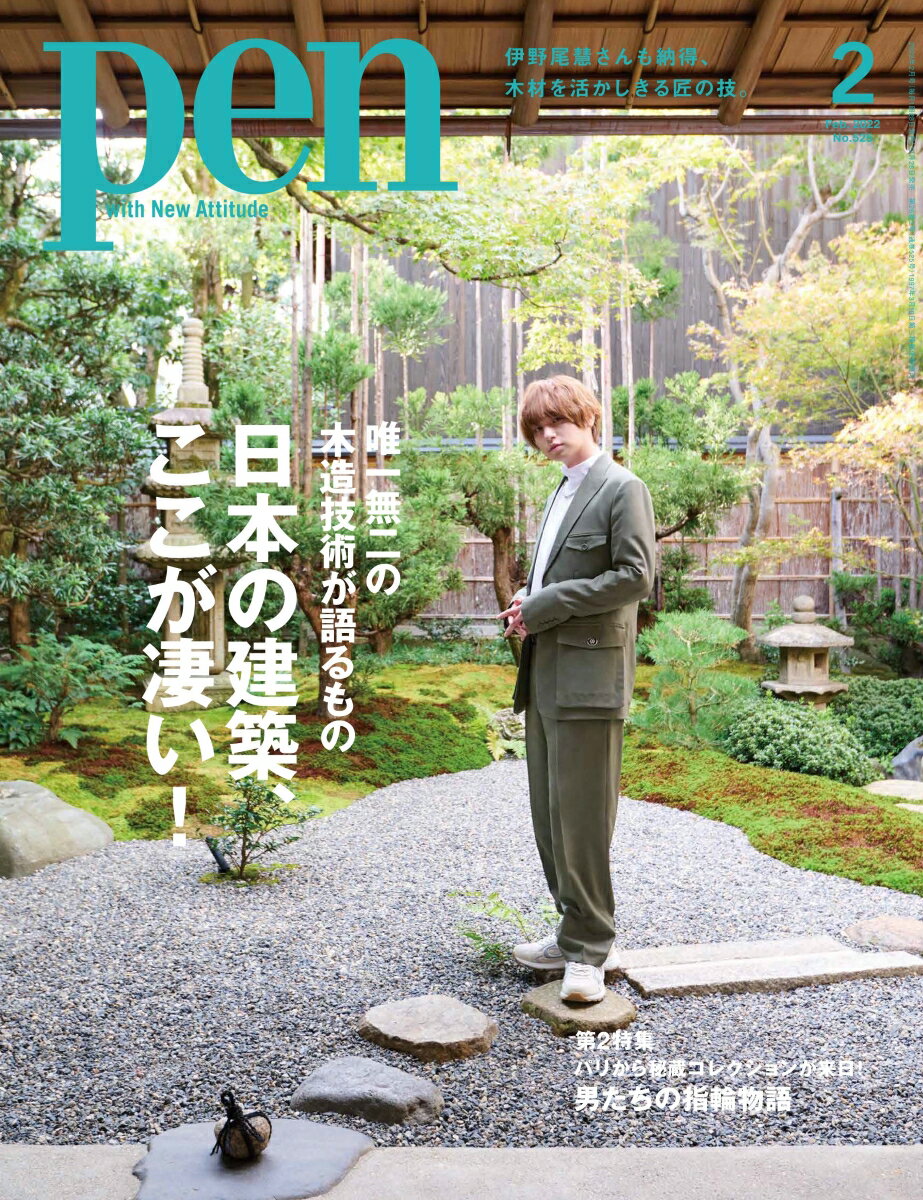 Pen (ペン) 2022年 02月号 [雑誌]