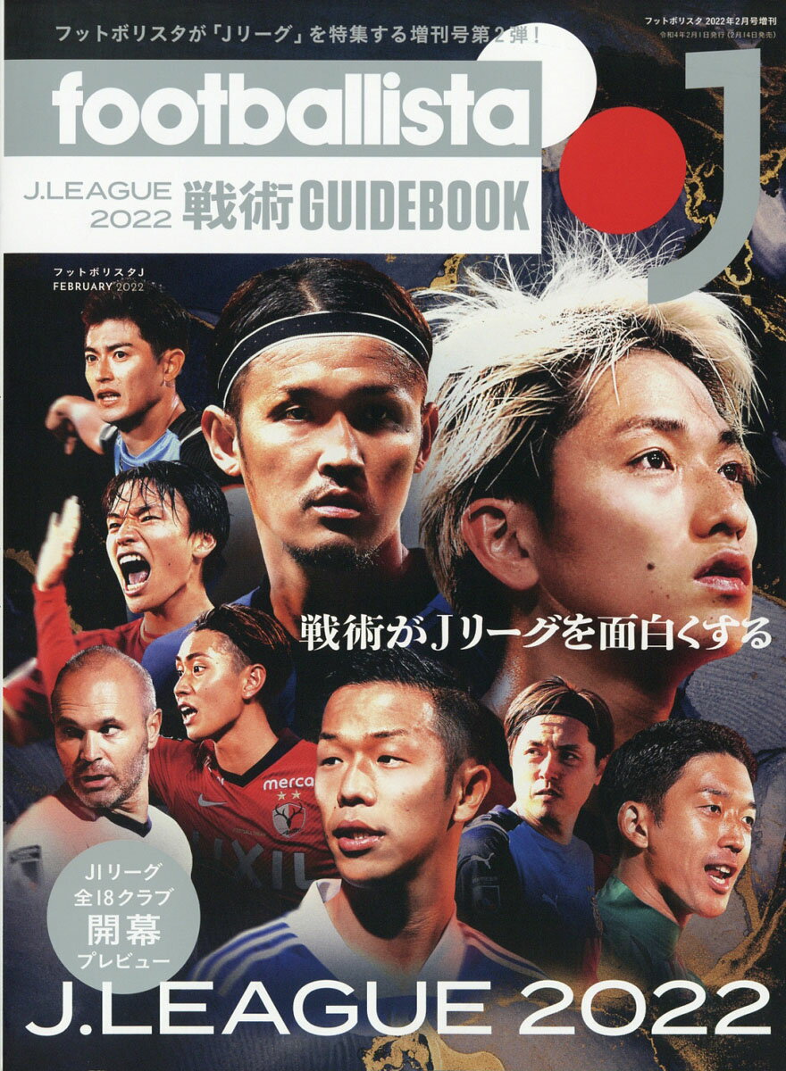 footballista J増刊 Jリーグ2022戦術ガイドブック 2022年 02月号 [雑誌]