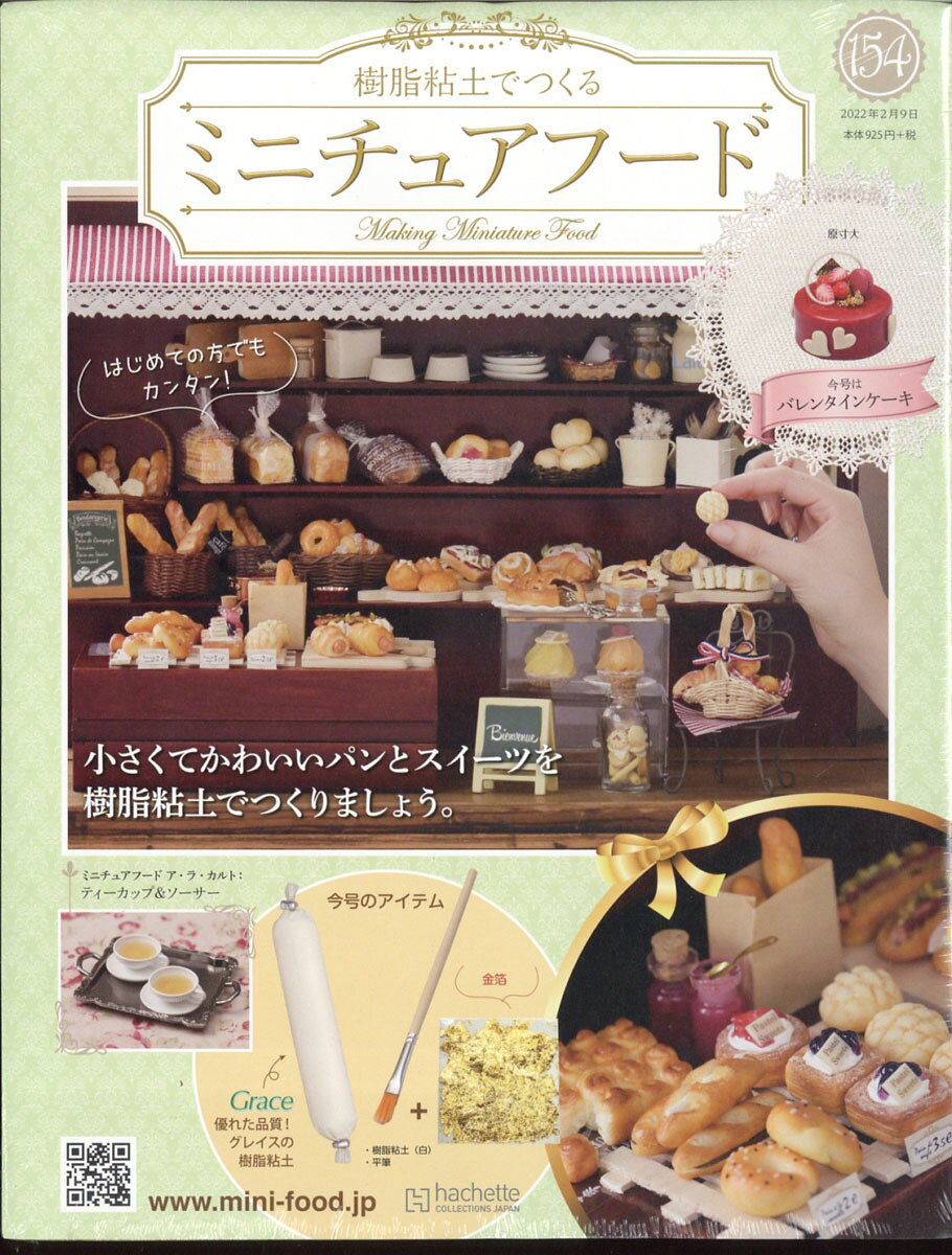 週刊 ミニチュアフード 2022年 2/9号 [雑誌]
