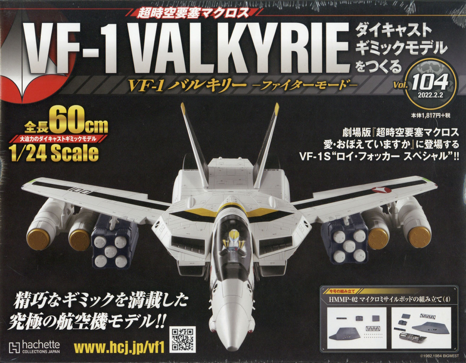 週刊 超時空要塞マクロス VF-1 バルキリーをつくる 2022年 2/2号 [雑誌]