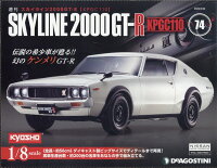 週刊 スカイライン2000GT-R[KPGC110] 2022年 2/22号 [雑誌]