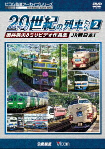 よみがえる20世紀の列車たち2 JR西日本1 奥井宗夫8ミリビデオ作品集