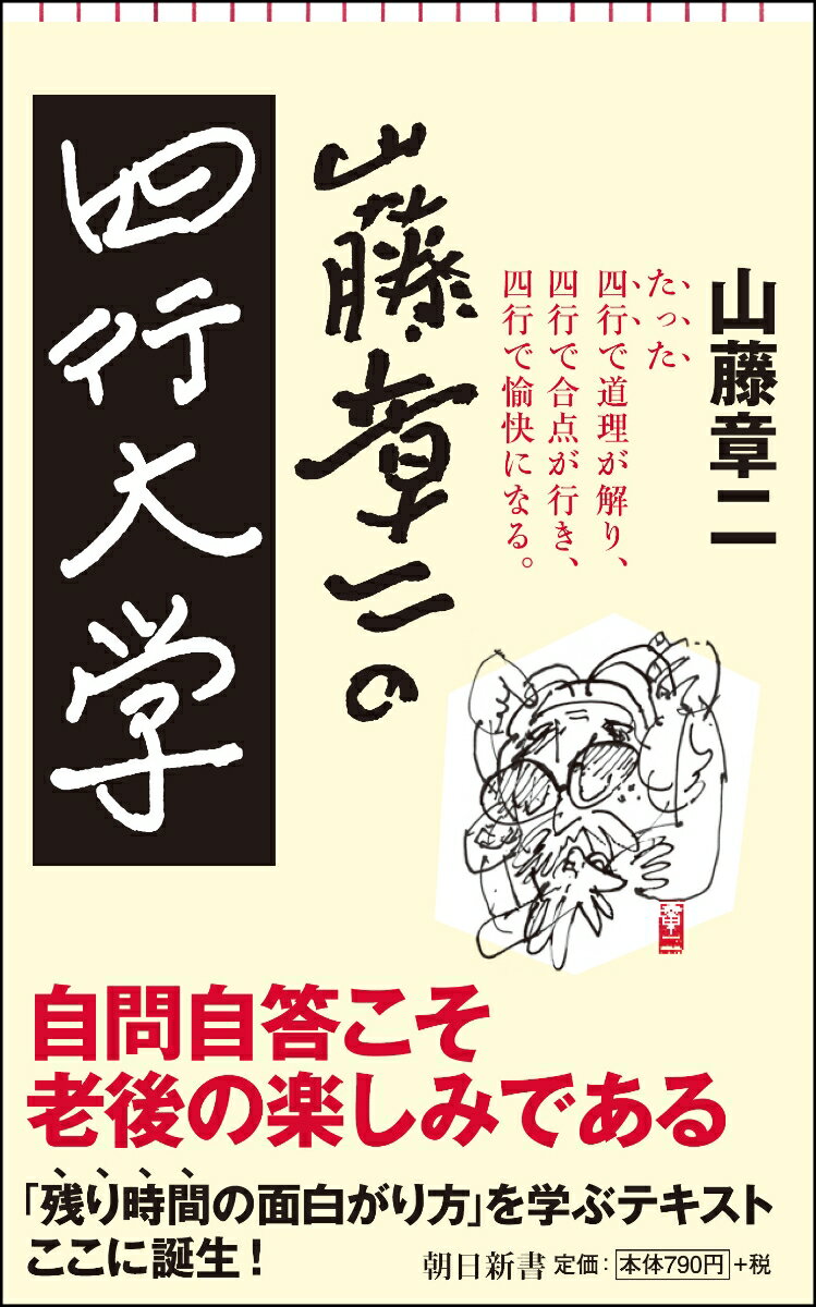 新書719 山藤章二の四行大学