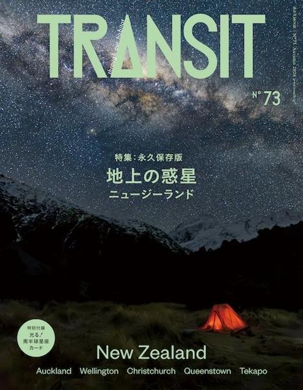 【楽天ブックス限定デジタル特典】TRANSIT　73号　地上の惑星　ニュージーランド(表紙画像スマホ壁紙 ダウンロード)