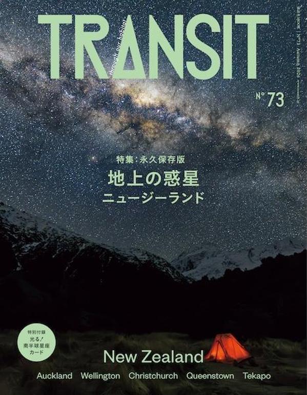【楽天ブックス限定デジタル特典】TRANSIT　73号　地上の惑星　ニュージーランド(表紙画像スマホ壁紙 ダウンロード)