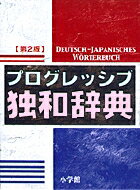 プログレッシブ独和辞典〔第2版〕