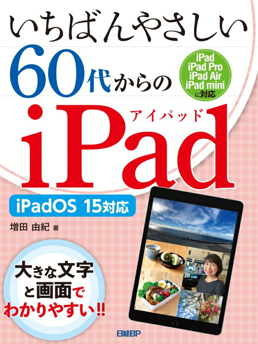 いちばんやさしい60代からのiPad iPadOS 15対応 [ 増田 由紀 ]