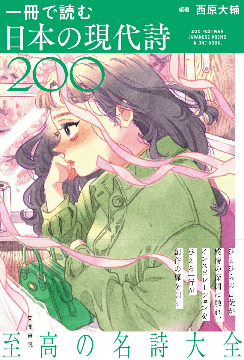 一冊で読む日本の現代詩200