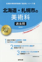 北海道・札幌市の美術科過去問（2021年度版）