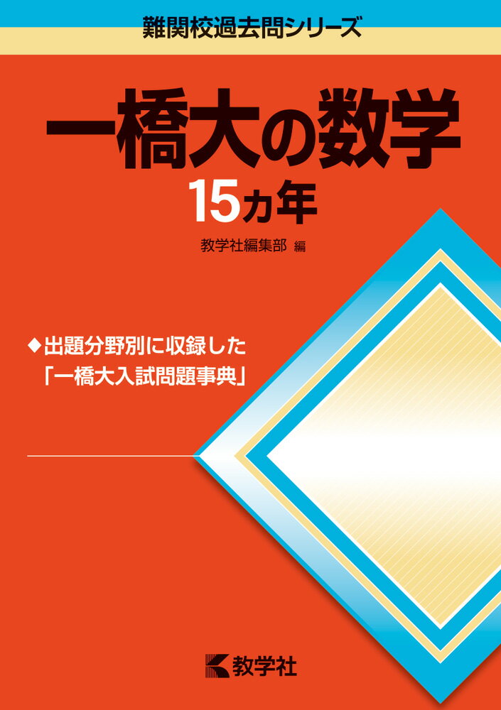 楽天市場】一橋大の数学20カの通販
