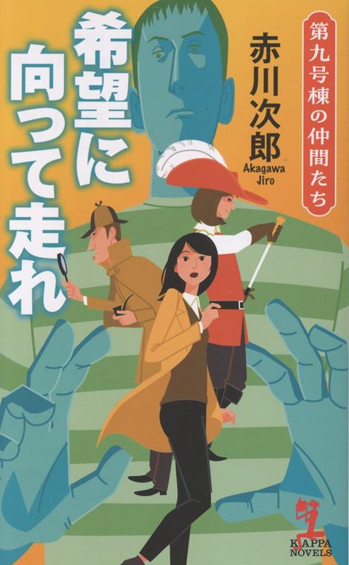 希望に向って走れ