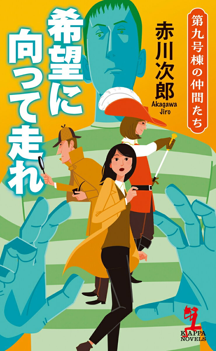 希望に向って走れ