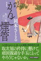 胡麻塩頭にねじり鉢巻き。太い眉の下でぎょろりと睨む眼。廃業した名煙管師・鉄五郎は、頑固を絵にかいた男だった。秋月栄三郎はひょんなことから、南町の名奉行・根岸肥前守のために、鉄五郎にもう一度煙管を作らせることを請け負った。ところが三月通っても願いを口にできない始末。廃業の理由を娘夫婦との確執と知った栄三だが、こちらも劣らぬ頑固者で…。