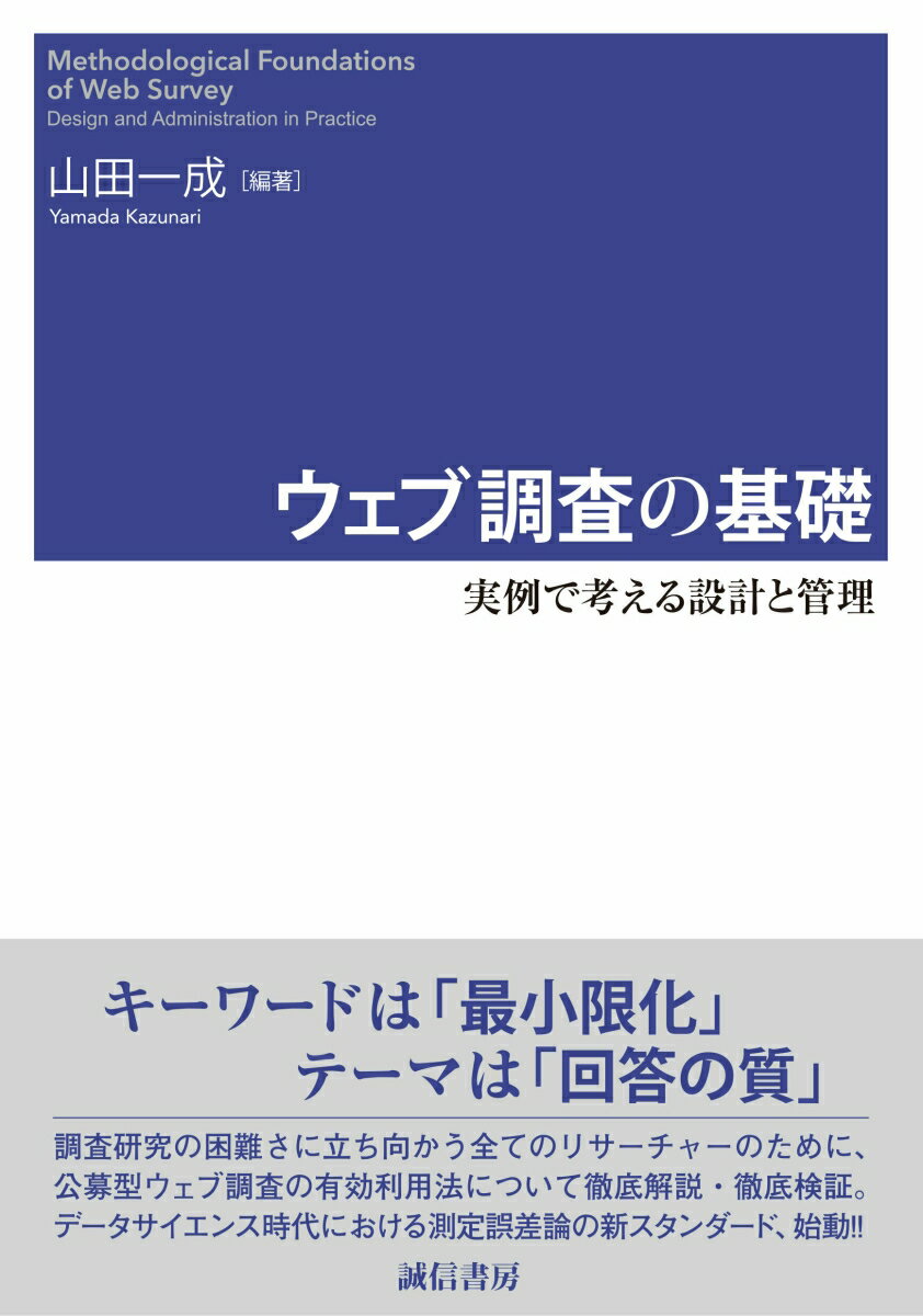 ウェブ調査の基礎