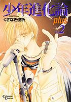 少年進化論plus（2）