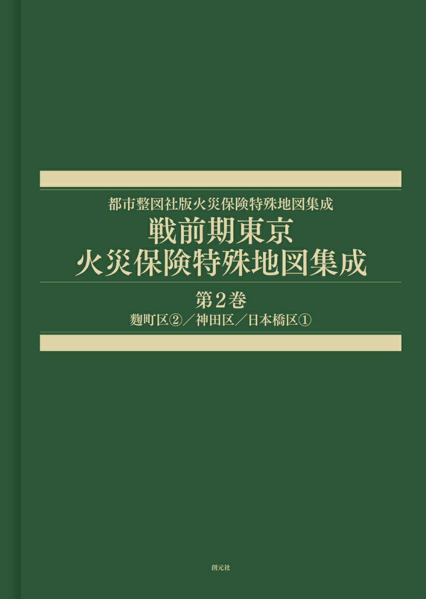 戦前期東京火災保険特殊地図集成　第2巻 麹町区2／神田区／日本橋区1 （都市整図社版火災保険特殊地図集成） [ 辻原 万規彦 ]