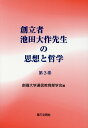 創立者池田大作先生の思想と哲学（第3巻） 創価大学通信教育部学会