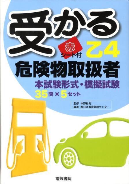 受かる乙4危険物取扱者 [ 日本教育訓練センター ]